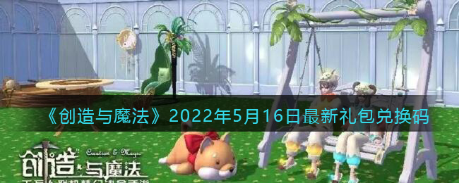 《创造与魔法》2022年5月16日最新礼包兑换码