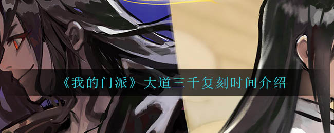 《我的门派》大道三千复刻时间介绍