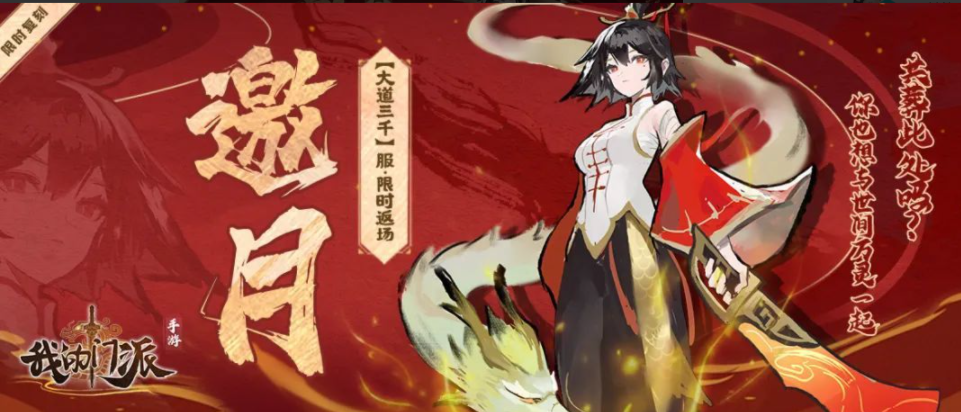 《我的门派》大道三千复刻时间介绍