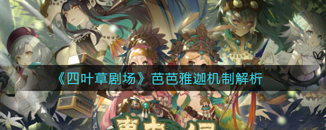 《四叶草剧场》芭芭雅迦机制解析