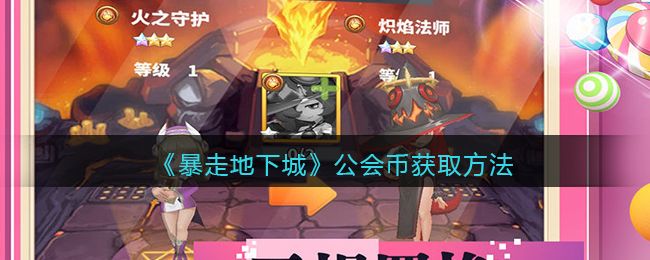 《暴走地下城》公会币获取方法