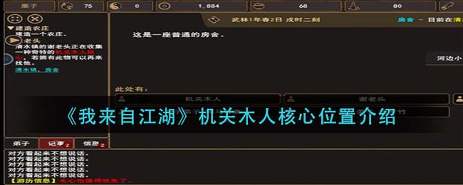 《我来自江湖》机关木人核心位置介绍