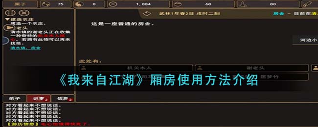 《我来自江湖》厢房使用方法介绍