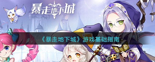 《暴走地下城》游戏基础指南