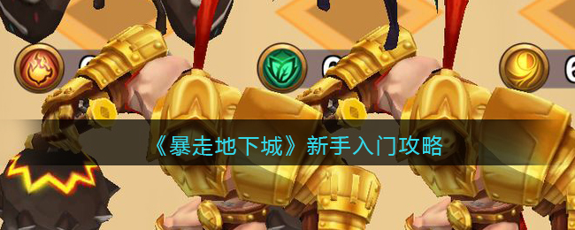 《暴走地下城》新手入门攻略