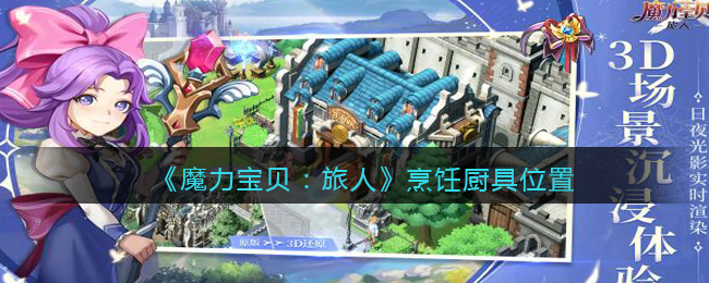 《魔力宝贝：旅人》烹饪厨具位置