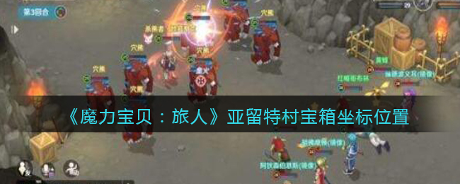 《魔力宝贝：旅人》亚留特村宝箱坐标位置
