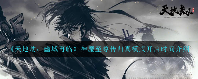 《天地劫：幽城再临》蚀之隙神魔至尊传第4章归真模式开启时间介绍