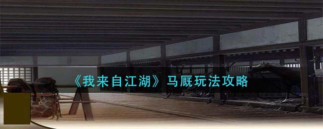 《我来自江湖》马厩玩法攻略