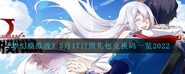 《梦幻模拟战》5月17日周礼包兑换码一览2022