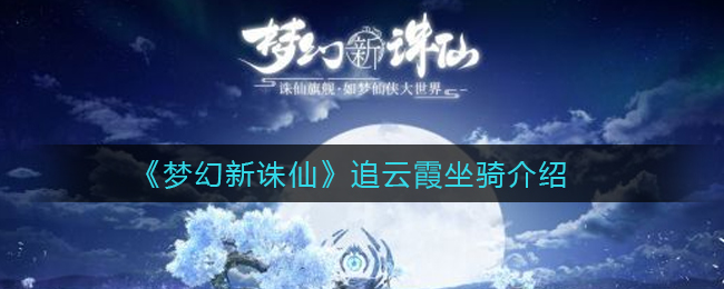 《梦幻新诛仙》追云霞坐骑介绍