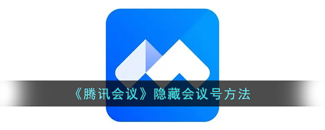 《腾讯会议》隐藏会议号方法