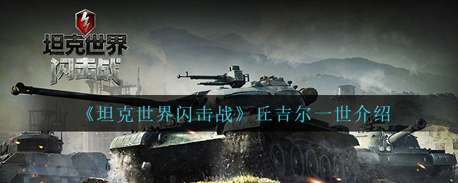 《坦克世界闪击战》丘吉尔一世介绍