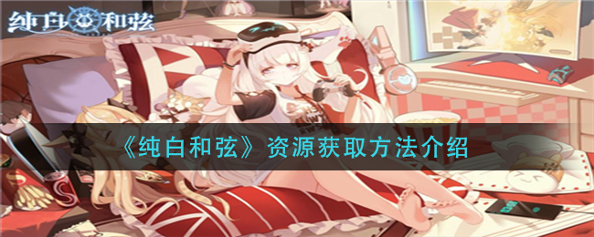 《纯白和弦》资源获取方法介绍
