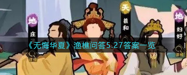 《无悔华夏》渔樵问答5.27答案一览