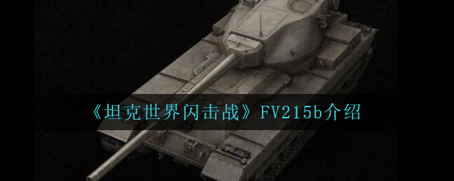 《坦克世界闪击战》FV215b介绍