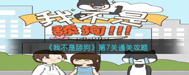 《我不是舔狗》第7关通关攻略
