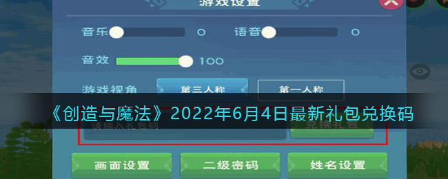 《创造与魔法》2022年6月4日最新礼包兑换码