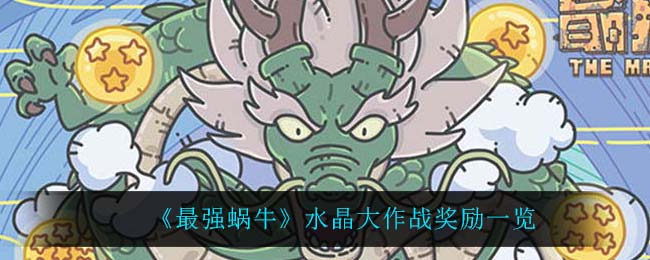 《最强蜗牛》水晶大作战奖励一览