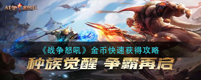 《战争怒吼》金币快速获得攻略