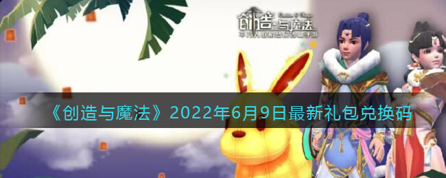 《创造与魔法》2022年6月9日最新礼包兑换码