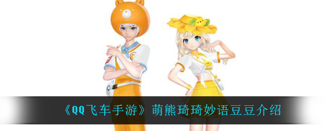 《QQ飞车手游》萌熊琦琦妙语豆豆介绍