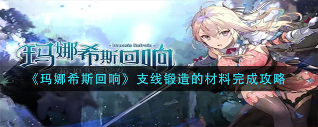 《玛娜希斯回响》支线锻造的材料完成攻略