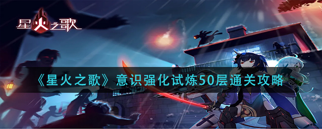 《星火之歌》意识强化试炼50层通关攻略