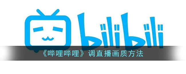 《哔哩哔哩》调直播画质方法
