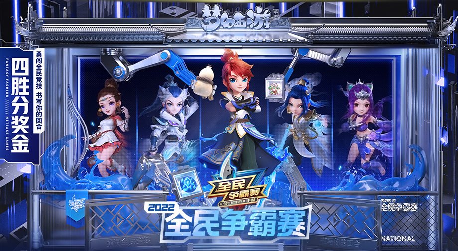 请查收你的观赛日历——《梦幻西游》手游全民争霸赛陪伴式TV来袭！