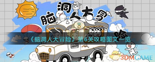 《脑洞人大冒险》第6关攻略图文一览