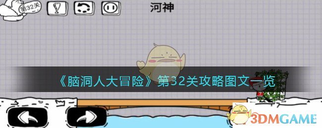 《脑洞人大冒险》第32关攻略图文一览