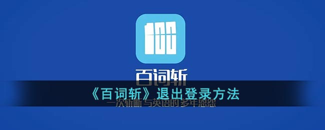 《百词斩》退出登录方法
