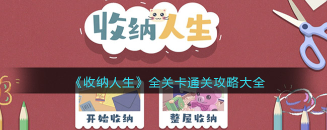《收纳人生》全关卡通关攻略大全