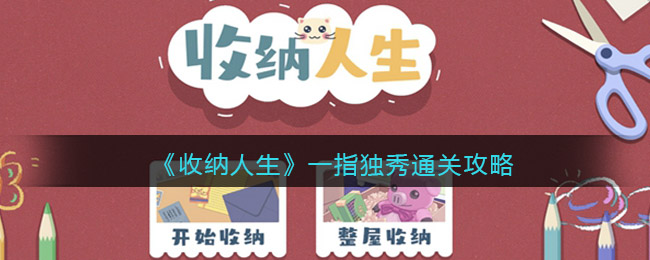 《收纳人生》一指独秀通关攻略
