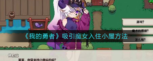 《我的勇者》吸引魔女入住小屋方法