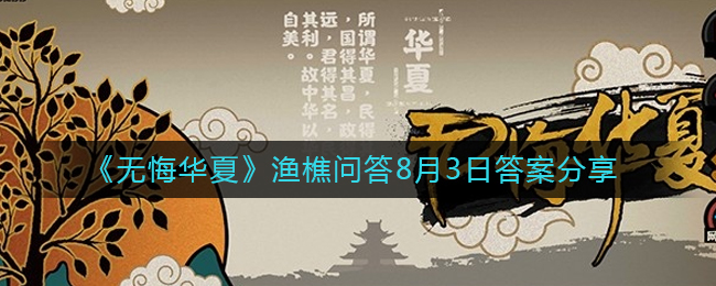 《无悔华夏》渔樵问答8月3日答案分享