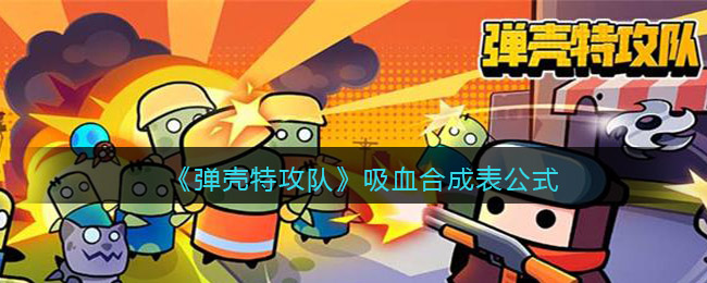 《弹壳特攻队》吸血合成表公式
