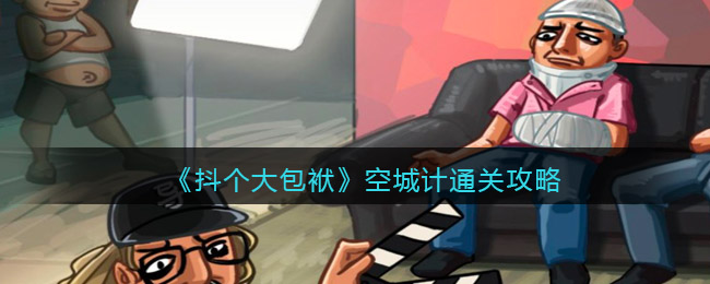 《抖个大包袱》空城计通关攻略
