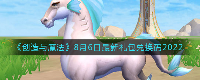 《创造与魔法》8月6日最新礼包兑换码2022