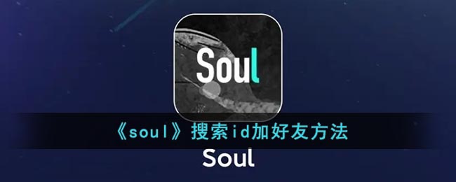《soul》搜索id加好友方法