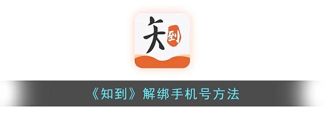 《知到》解绑手机号方法