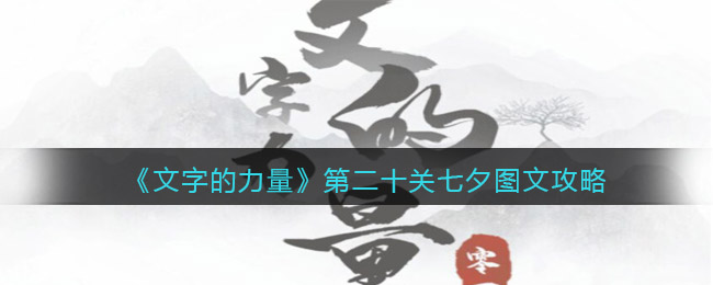 《文字的力量》第二十关七夕图文攻略