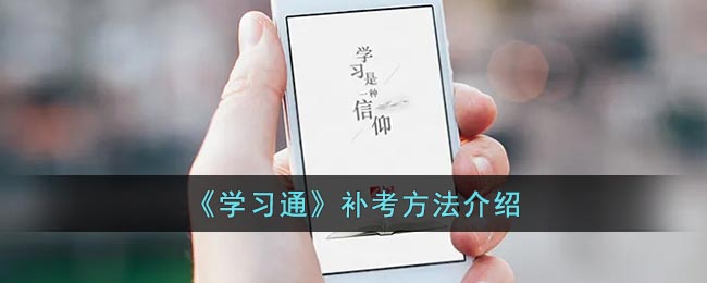 《学习通》补考方法介绍