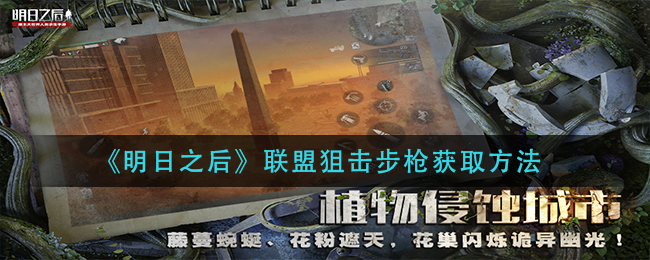 《明日之后》联盟狙击步枪获取方法