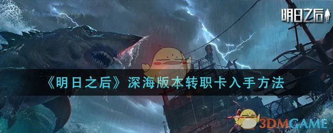 《明日之后》深海版本转职卡入手方法