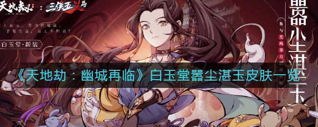 《天地劫：幽城再临》白玉堂嚣尘湛玉皮肤一览