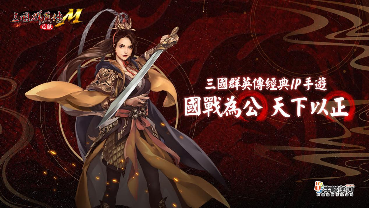 夏池鸣蝉，《三国群英传M》亚服首测今日开启！