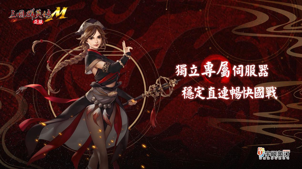 夏池鸣蝉，《三国群英传M》亚服首测今日开启！