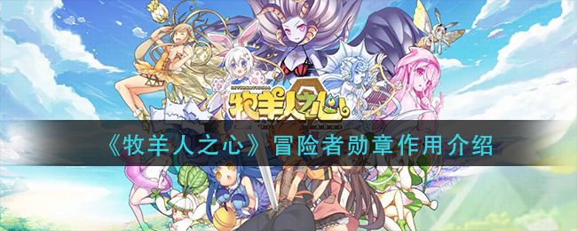 《牧羊人之心》冒险者勋章作用介绍